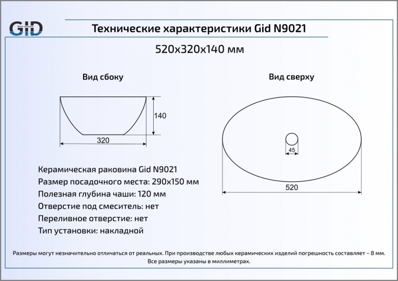 Раковина накладная (52х32) Gid N9021