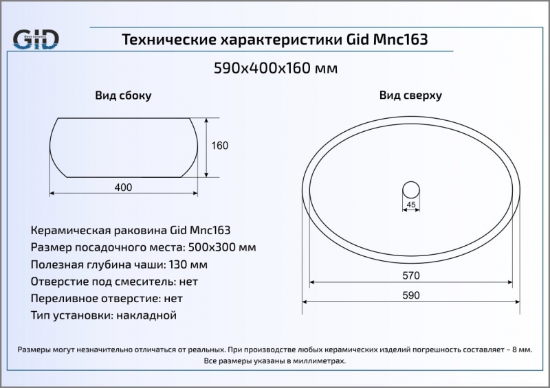 Раковина накладная (60х41) Gid Mnc163