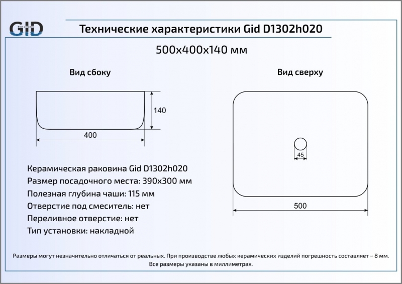 Раковина накладная (50х40) Gid D1302h020