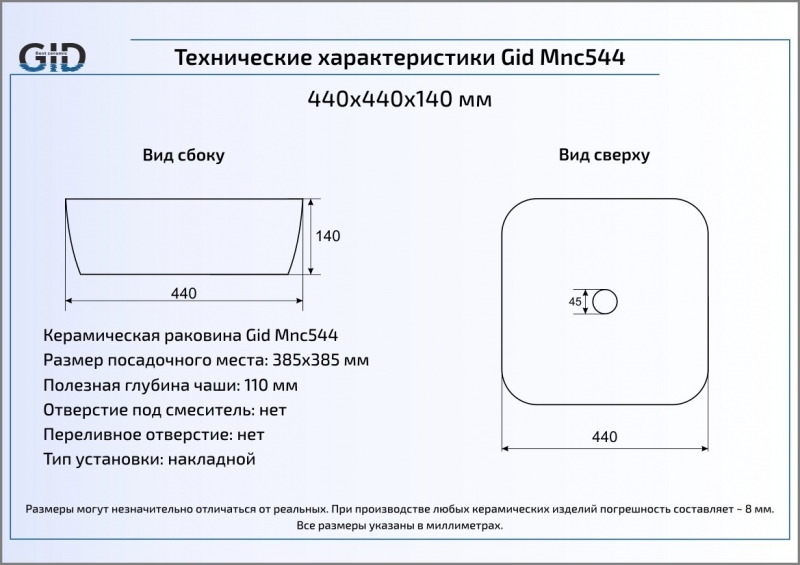 Раковина накладная (44х44) Gid Mnc544