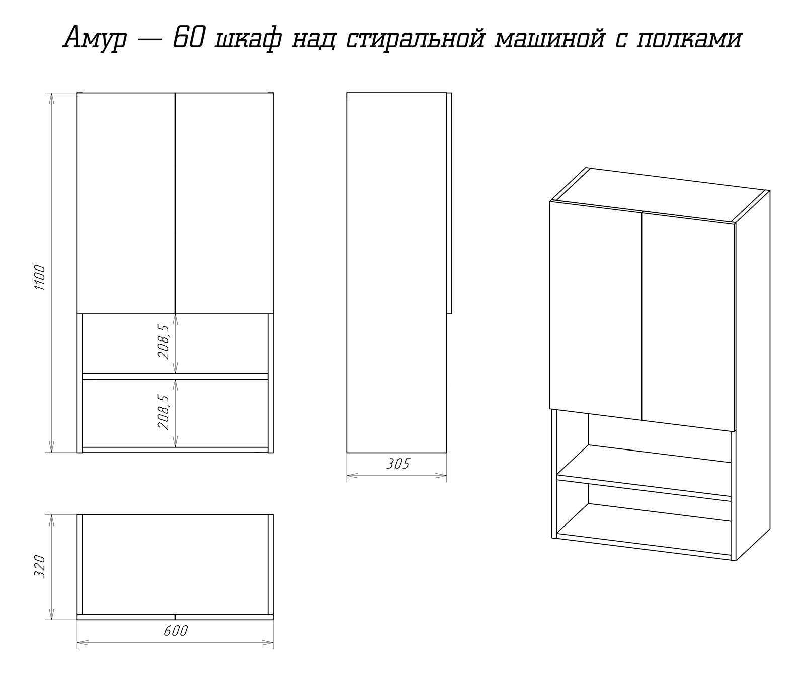 Шкаф над стиральной машиной Misty Амур 60  Э-Ам08060-012