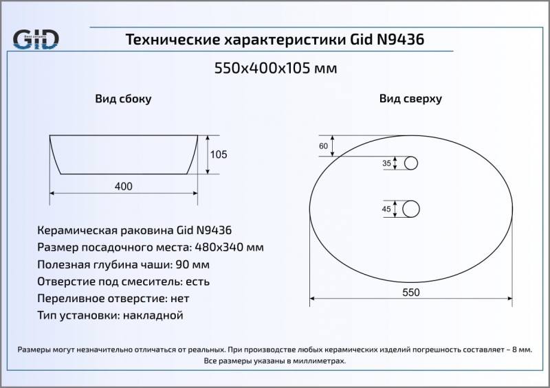Раковина накладная (55х40) Gid N9436
