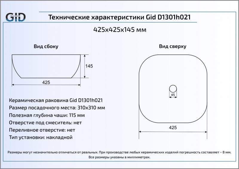 Раковина накладная (42,5х42,5) Gid D1301h021