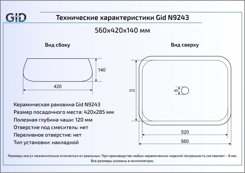Раковина накладная (56х42) Gid N9243