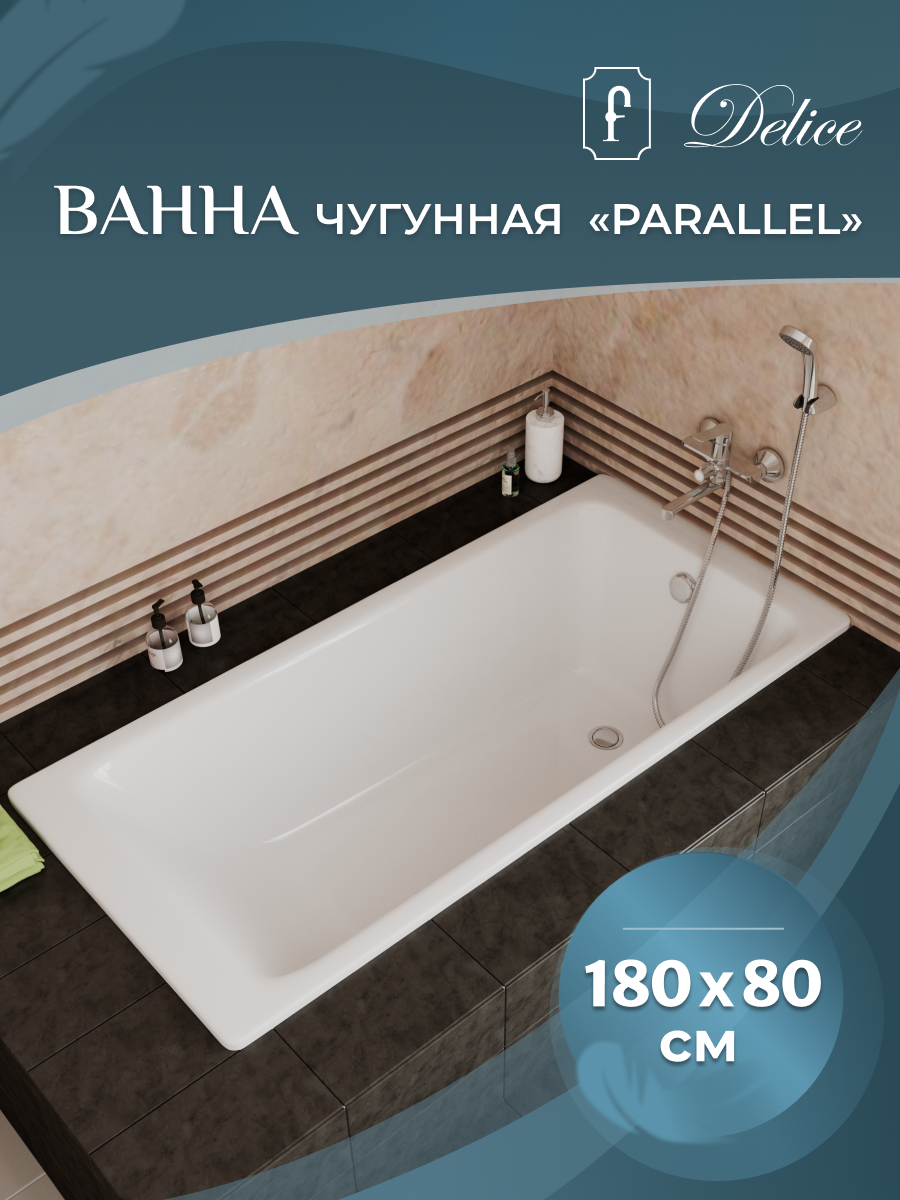 Ванна чугунная (180х80) Delice Parallel DLR220506