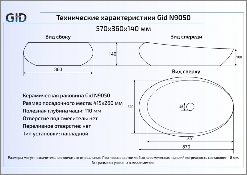 Раковина накладная (59х37) Gid N9050