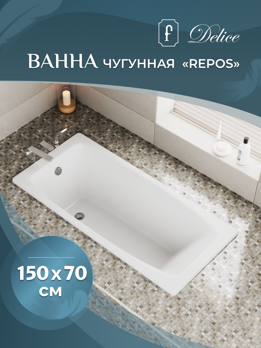 Ванна чугунная (150х70) Delice Repos DLR220507-AS