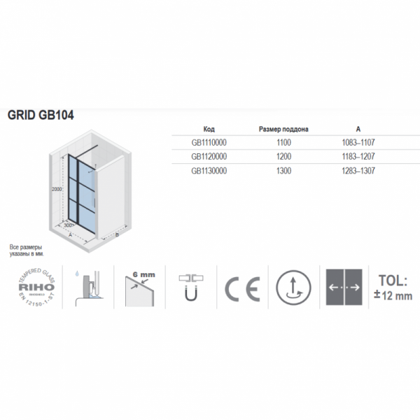 Душевые двери Riho Grid G004006121