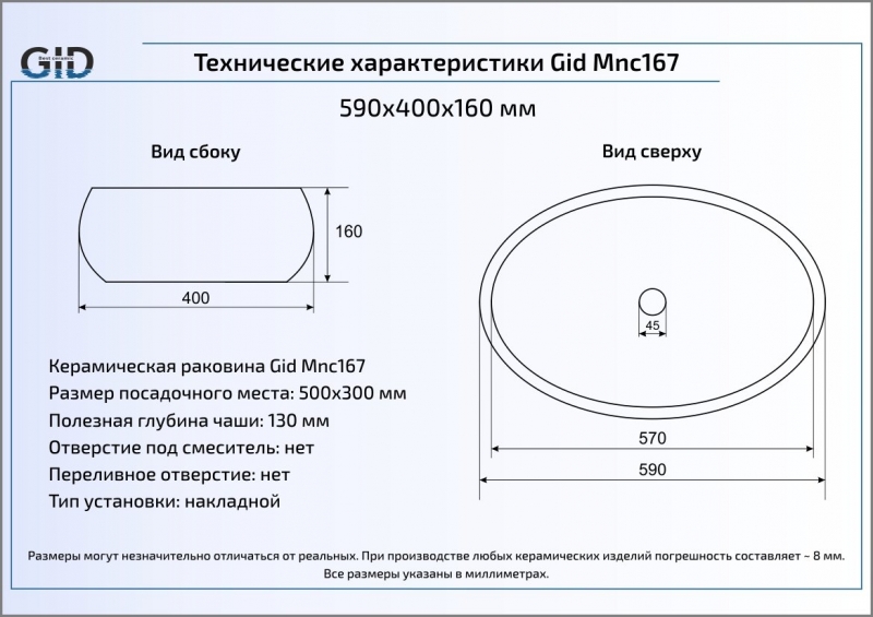 Раковина накладная (60х41) Gid Mnc167