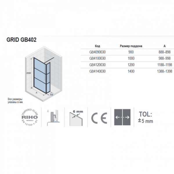 Стенка душевая Riho Grid G004039121