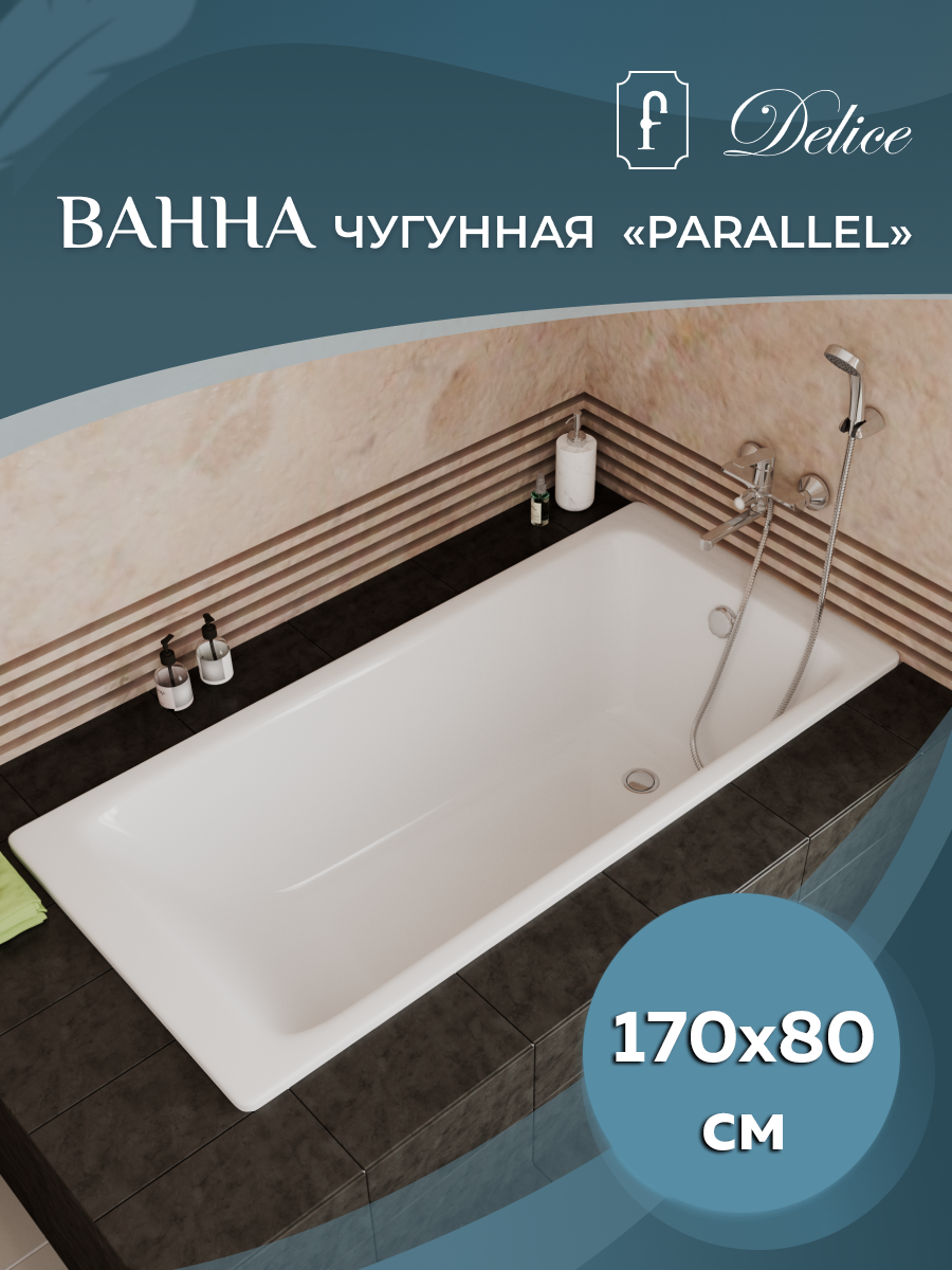 Ванна чугунная (170х80) Delice Parallel DLR220502R