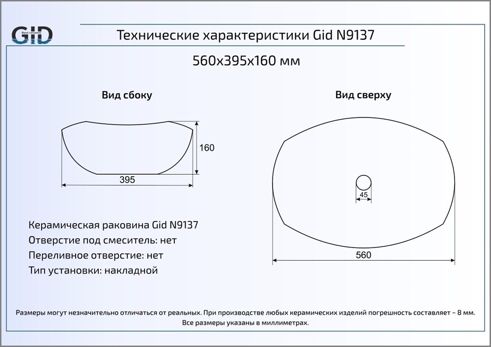 Раковина накладная (56х40) Gid N9137