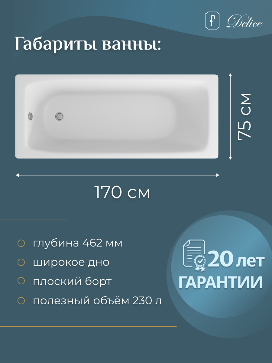 Ванна чугунная (170х75) Delice Biove DLR220509R