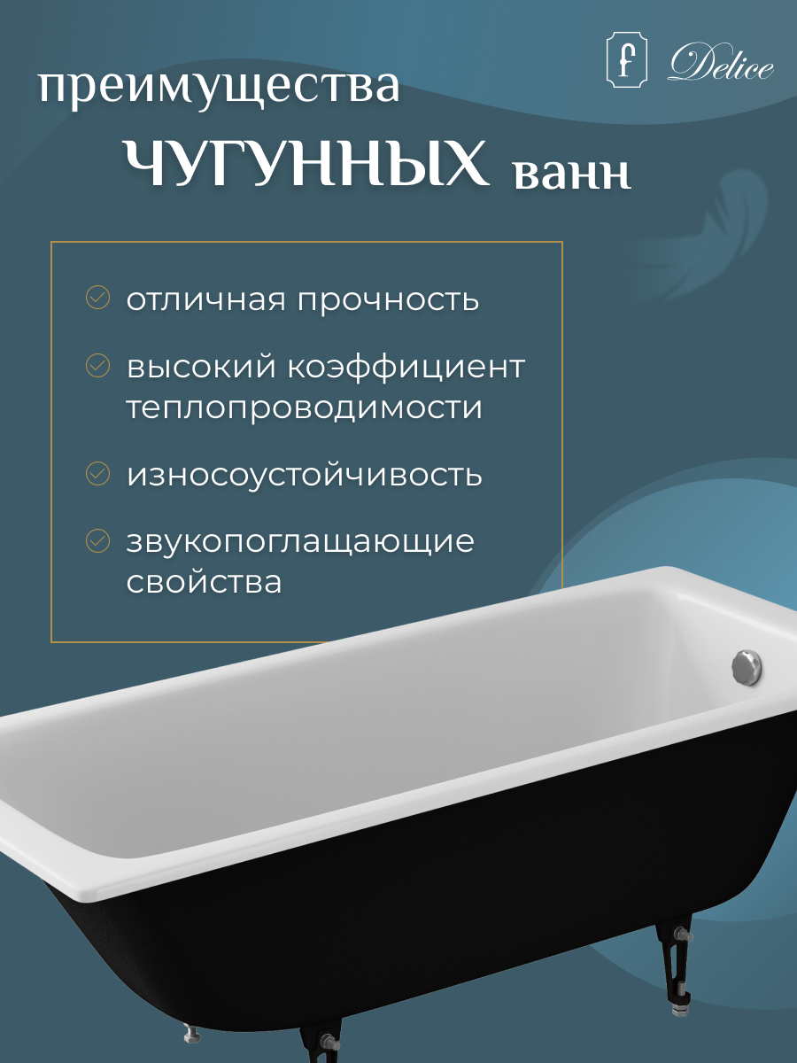 Ванна чугунная (170х75) Delice Biove DLR220509