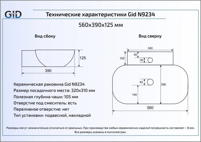 Раковина накладная (56х39) Gid N9234