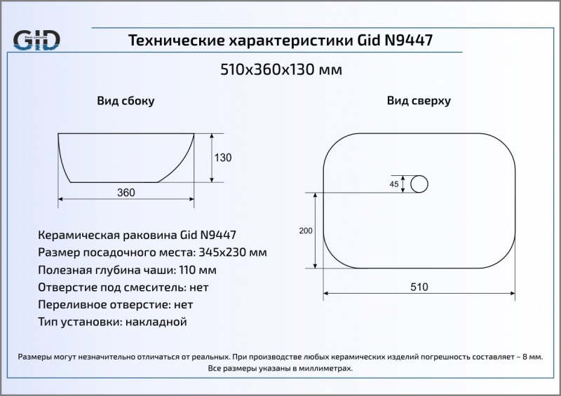 Раковина накладная (51х34) Gid N9447