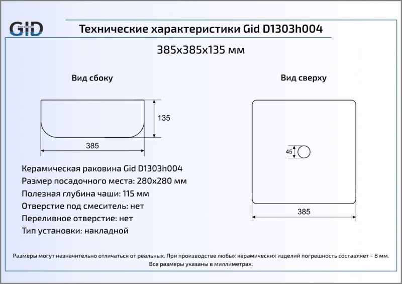 Раковина накладная (38,5х38,5) Gid D1303h004