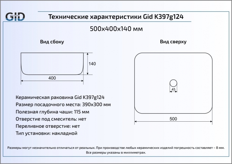 Раковина накладная (50х40) Gid K397G124