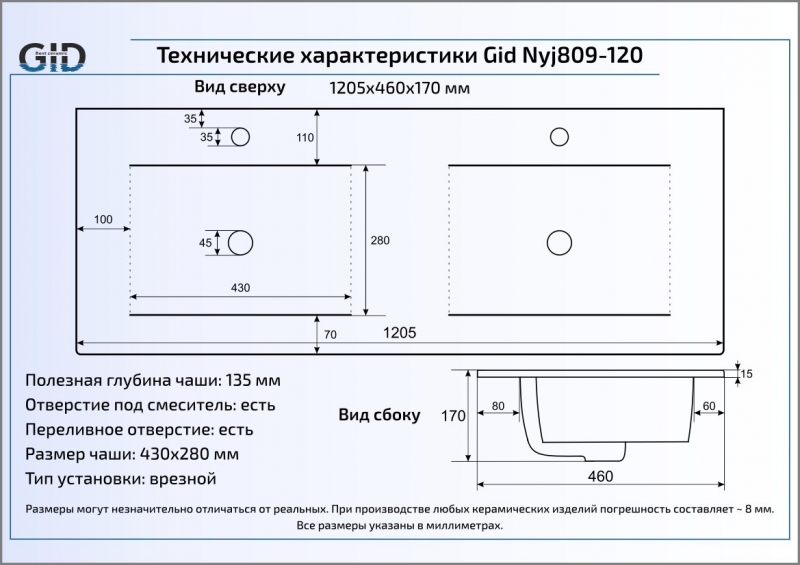 Раковина встраиваемая сверху (120,5х46,5) Gid NYJ809-120