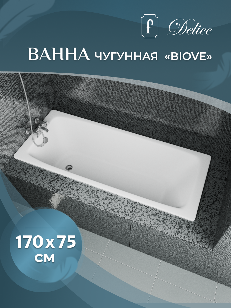 Ванна чугунная (170х75) Delice Biove DLR220509-AS
