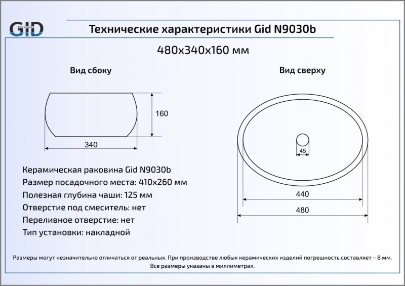 Раковина накладная (48х34) Gid N9030b