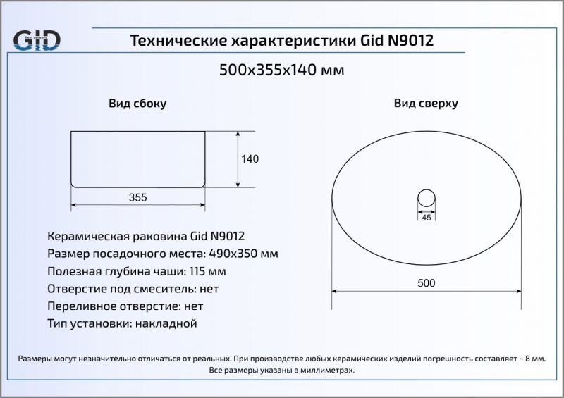 Раковина накладная (50х36) Gid N9012