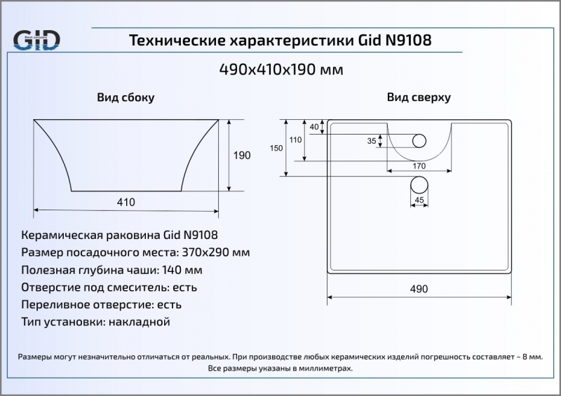 Раковина накладная (49х41) Gid N9108