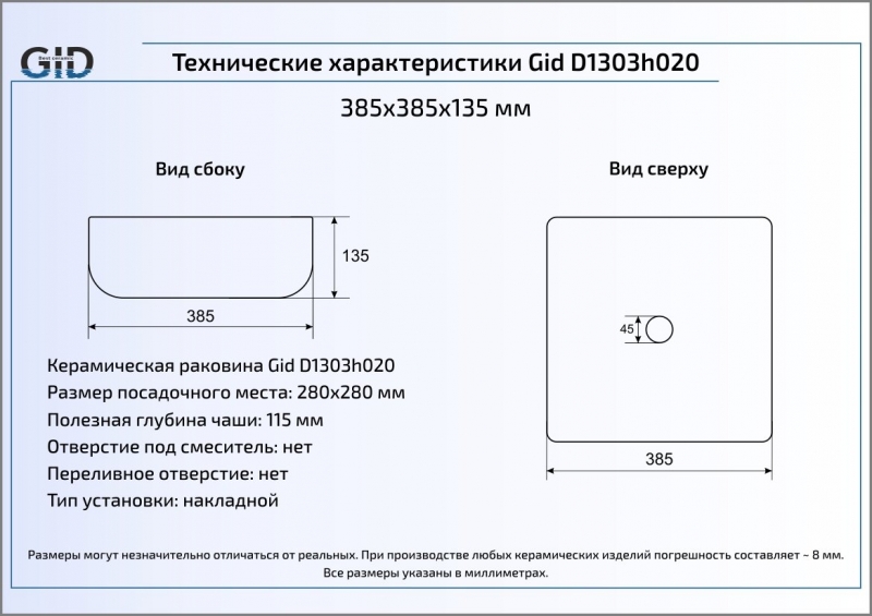 Раковина накладная (38,5х38,5) Gid D1303h020