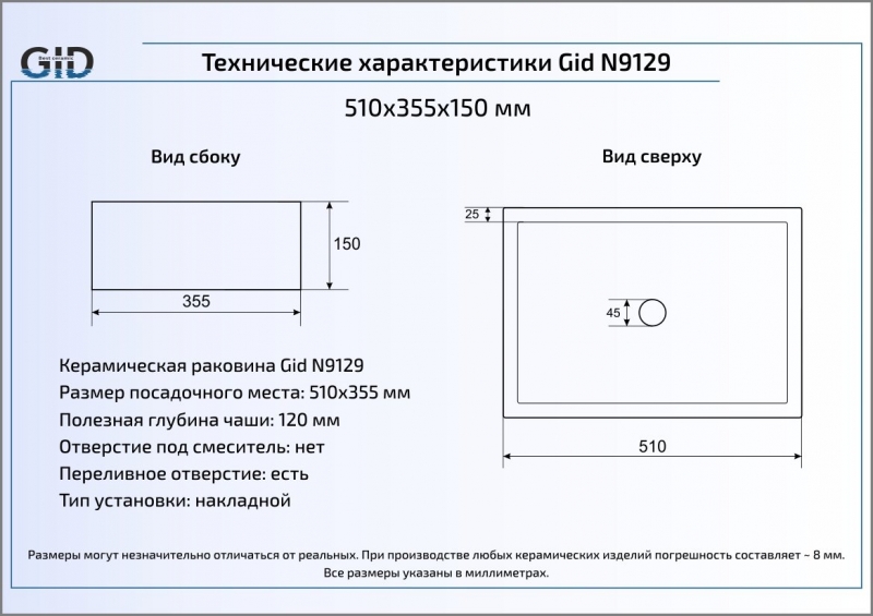 Раковина накладная (51х38) Gid N9129