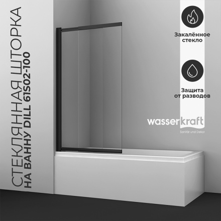 Стеклянная шторка на ванну Wasserkraft Dill 61S02-100WS Fixed