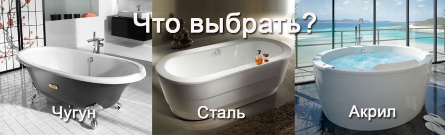 Как выбрать ванну для ванной комнаты.