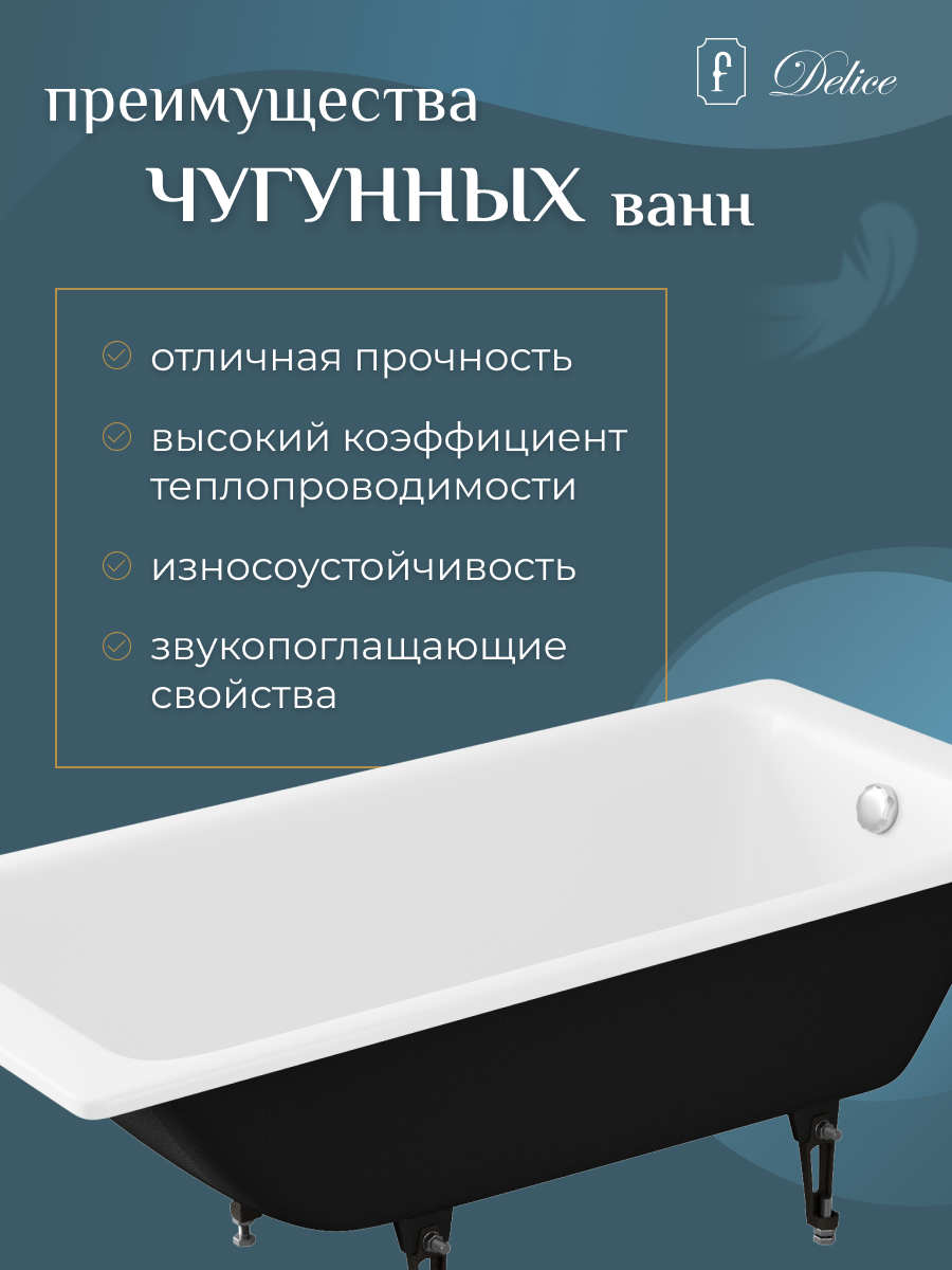 Ванна чугунная (150х70) Delice Parallel DLR220503R