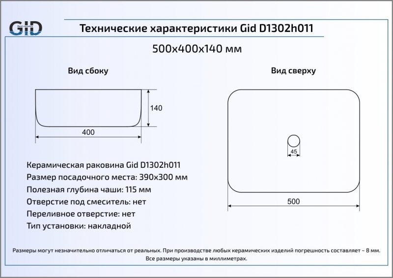 Раковина накладная (50х40) Gid D1302h011